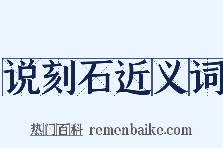 说刻石近义词是什么意思的图片